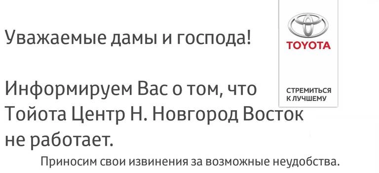 Информация о работе ДЦ Тойота Восток